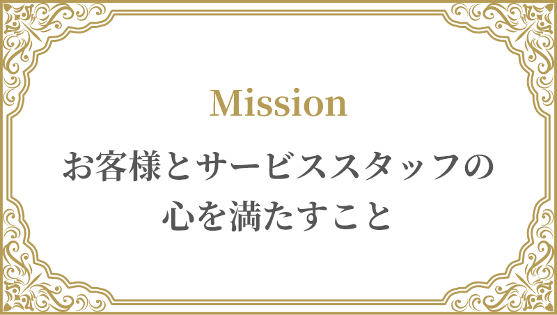 お客様とサービススタッフの心を満たすこと