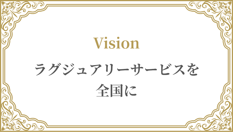 ラグジュアリーサービスを全国に